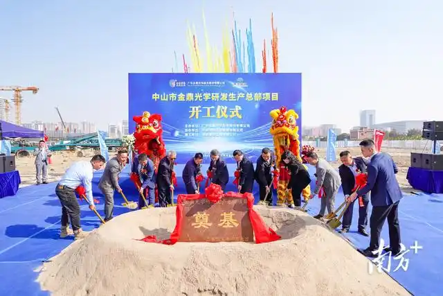 金鼎光學(xué)總部項(xiàng)目開工，中山“灣區(qū)光谷”再添動(dòng)能