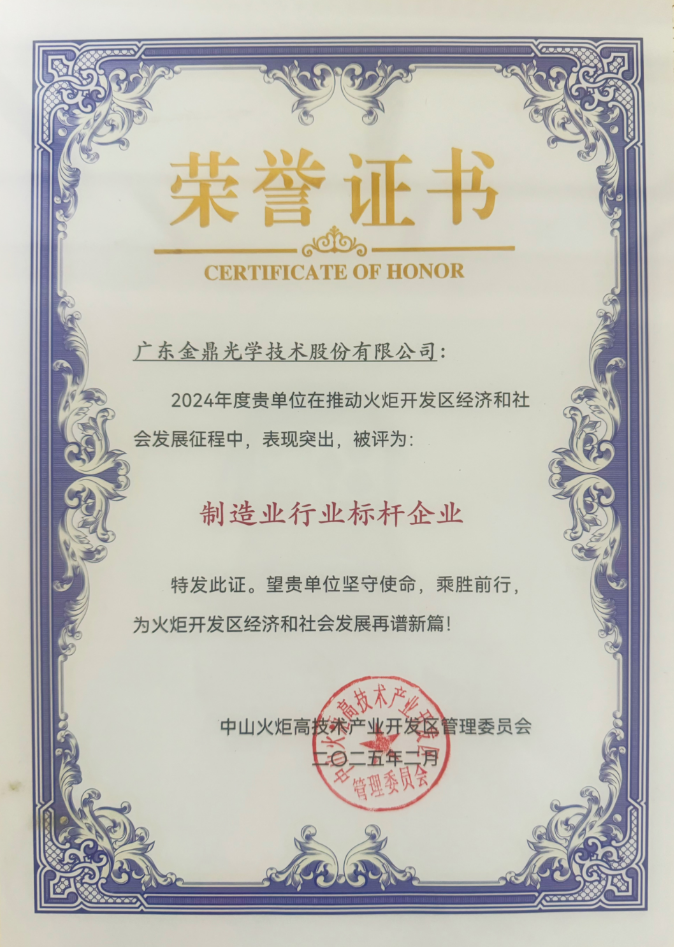 喜報(bào)！金鼎光學(xué)榮獲兩項(xiàng)殊榮！